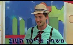 מר שמלו - משחק במדינת הטוב