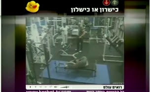 תאונה במכון כושר