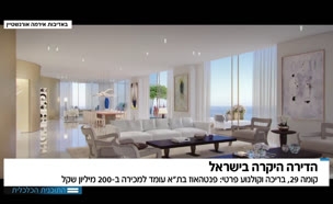 הדירה היקרה בישראל עומדת למכירה