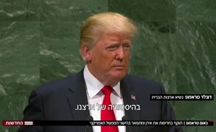 נאום טראמפ בעצרת האו"ם בניו יורק