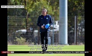 דרמה במכבי חיפה: אלי גוטמן עוזב