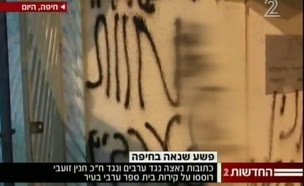 חשד לפשע שנאה בבית ספר בחיפה