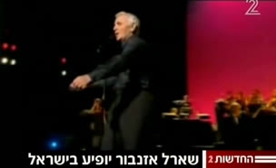 שארל אזנבור יגיע להופעה בישראל
