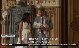 הממלכה חוגגת עם התינוק המלכותי