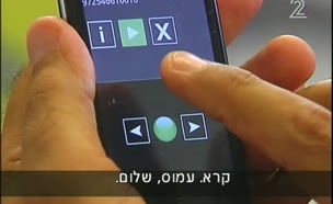 סטארט אפ ישראלי: טלפונים חכמים, גם לעיוורים