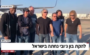 להקת בון ג'ובי נחתה בישראל