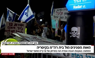 מאות מפגינים מול בית רה"מ