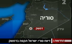 דיווח סורי: ישראל תקפה בדמשק