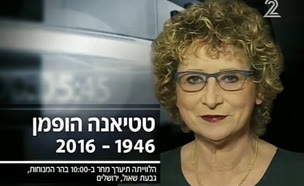 טטיאנה הופמן 1946-2016