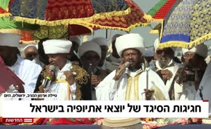 הקהילה האתיופית חגגה את חג הסיגד