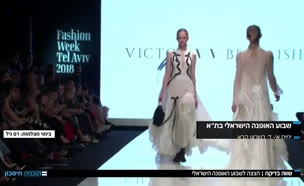 שווה בדיקה: שבוע האופנה הישראלי