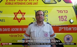 תאונה חמורה בבית ספר בחיפה