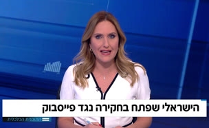 הישראלי שפתח בחקירה נגד פייסבוק