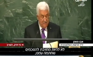 אבו-מאזן באו"ם: "לא מחוייבים להסכמים עם ישראל"