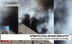 ילדים חולצו משרפה בבניין בי-ם
